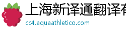 上海新译通翻译有限公司